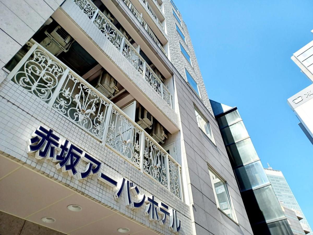赤坂アーバンホテル ホテル 東京都